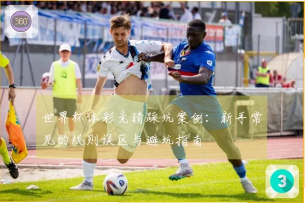 体彩世界杯玩法新手避坑指南