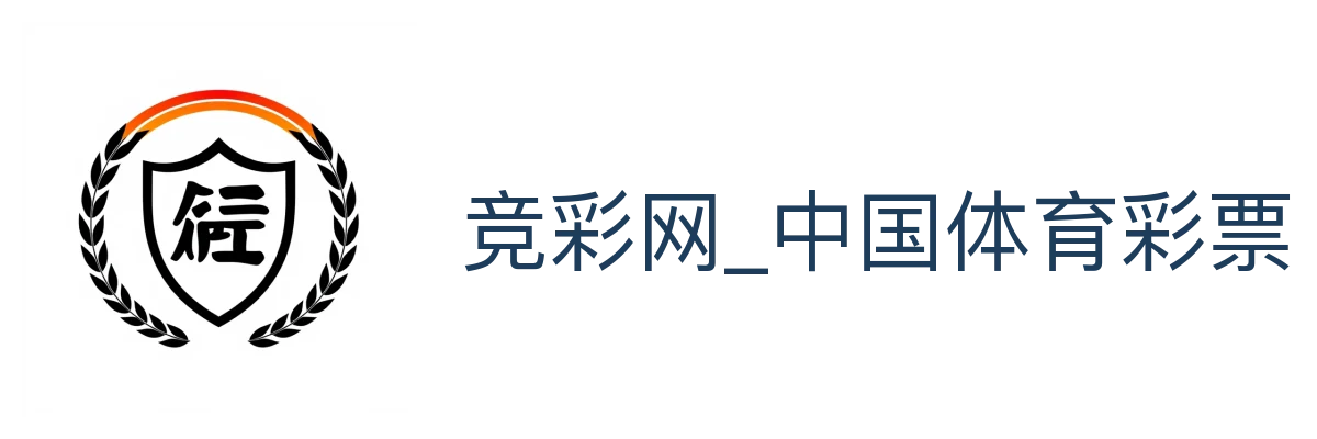 竞彩网_中国体育彩票竞猜